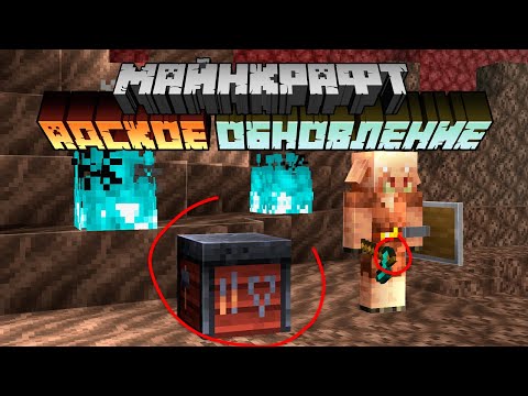 Майнкрафт 1.16 Адское Обновление! 20w10a | Стол Кузнеца, Мотыги, Новые звуки| Майнкрафт Открытия