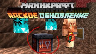 Майнкрафт 1.16 Адское Обновление! 20w10a | Стол Кузнеца, Мотыги, Новые звуки| Майнкрафт Открытия