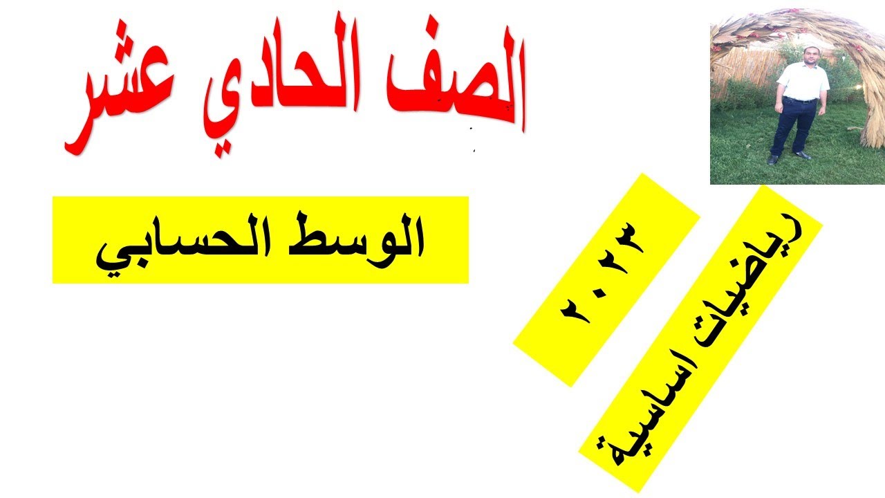 ٤ -١ مقاييس النزعة المركزية للبيانات غير المجمًعة (٤-١أ)الوسط الحسابي الصف الحادي عشر شرح واضح ومبسط