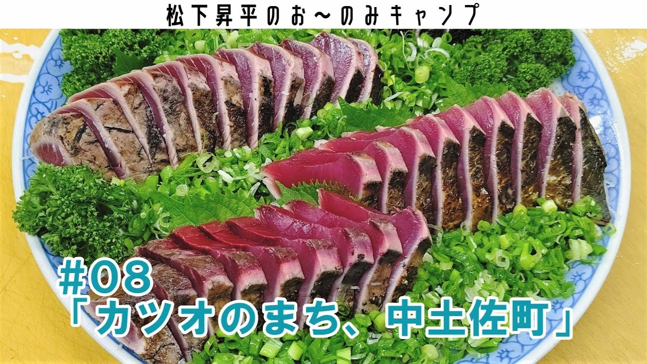 松下昇平のお～のみキャンプ＃08「カツオのまち、中土佐町」