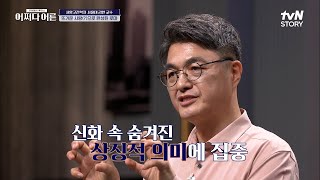 로마 제국 건설의 역사★ 태초의 인간은 두 사람이 합쳐진 상태였다?! #어쩌다어른 EP.10 | tvN STORY 220811 방송