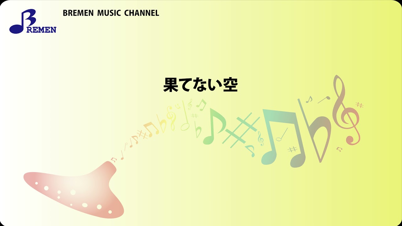 果てない空 Bremen Online Shop