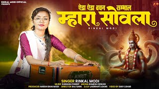 ऐडा ऐडा वचन सम्भाल म्हारा सोवला !! Rinkal Modi - Eda Eda Vachan !! देशी वीणा भजन 2025 !! रिंकल मोदी 