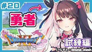 #２０【ドラゴンクエストXI S】初めてのドラクエシリーズ！勇者キタ！【夜見れな／にじさんじ】