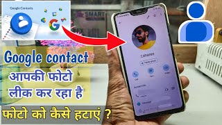 Google contact leaked your photo | how to remove profile picture from google contact | #google screenshot 4