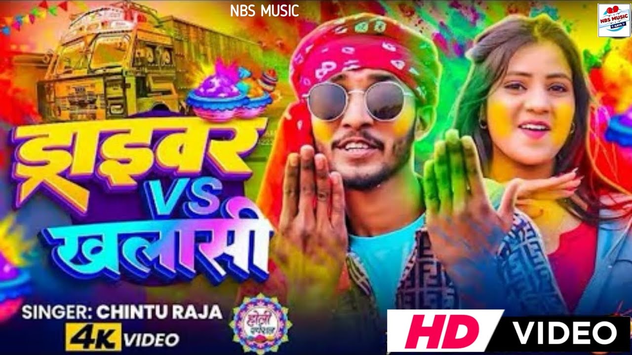 #Video - ड्राइवर Vs खलासी | #Chintu Raja का होली सांग | Driver Vs Khalasi #Maghi #holi Song 2026
