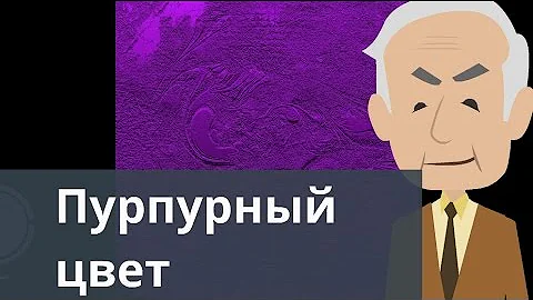 Пурпурный цвет