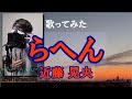 【歌ってみた】らへん/近藤晃央