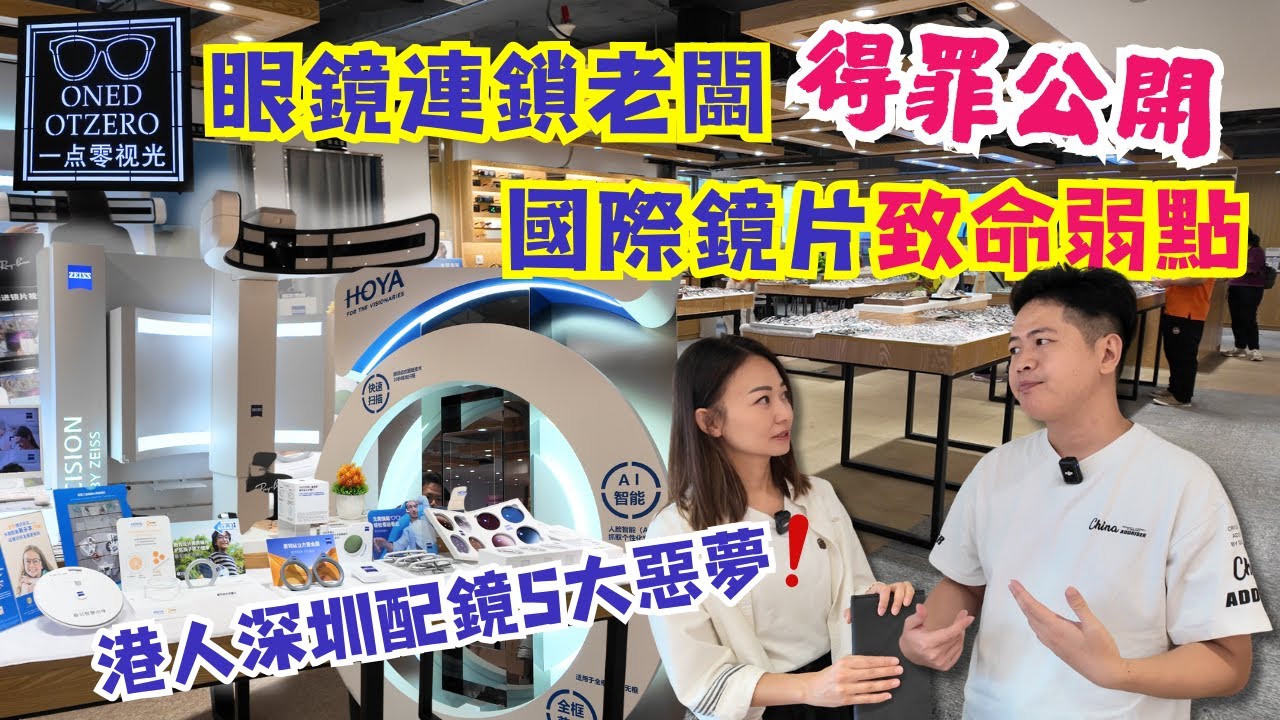 【深圳配眼鏡】公開國際品牌鏡片弱點｜深圳配鏡最怕遇到5件事｜一點零老闆得罪國際鏡片｜HOYA AI智能測量鏡｜蔡司HOYA依視路鏡片2.8折起｜ Hoya漸進鏡299元｜港幣兌人民幣1:1｜大灣區侶遊