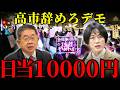 【闇バイト化するデモ】「日当1万円なら参加する」崩れ去る市民運動の正当性…高市政権打倒を叫ぶ背後の巨大な集金システムとは【労働組合・批判・国民の声】