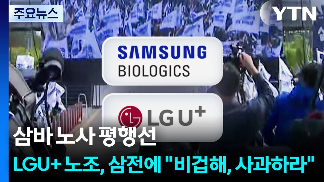 삼바 노사 평행선...LGU+ 노조, 삼전에 