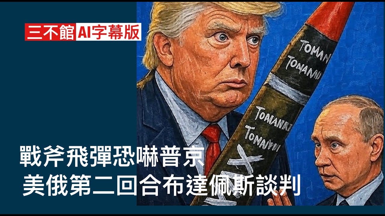三不館III 17/10 AI字幕版 哈馬斯歸還遺體緩慢停火仍然維持 澤連斯基到訪白宮商討付運戰斧 普京致電特朗普商談敲定於布達佩斯第二場𡶶 ...