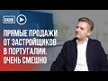 Прямые продажи от застройщиков в Португалии. Это очень смешно!