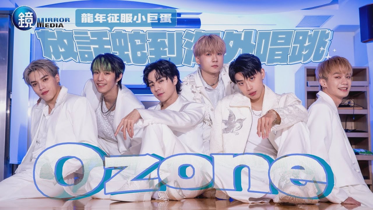 【專訪】龍年征服小巨蛋　Ozone放話蛇到海外唱跳｜鏡週刊