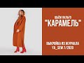 3/15. Пальто "КАРАМЕЛЬ". Видеоинструкция к журналу "Ya_Sew" 7/2020