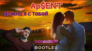 Ap$Ent - Можно Я С Тобой (Kalashnikoff Bootleg)💃💕🏃