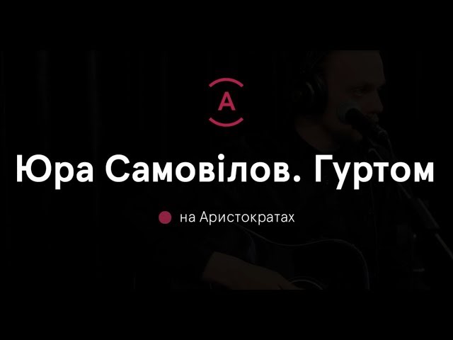 Юра Самовілов. Гуртом - Чому Пінгвіни Живуть Зимою Без Своїх Фантазій