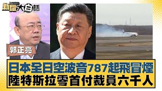 日本全日空波音787起飛冒煙 陸特斯拉零首付裁員六千人 新聞大白話