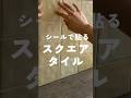 濃淡のあるタイルで、濃淡の割合が大体同じになるようにお届けします🤭セラコア　カンパニアII で検索してください🔍#diy #タイル #シール