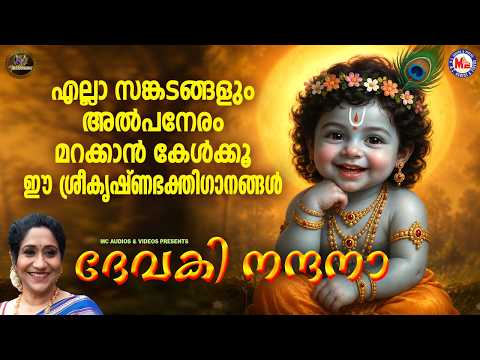 എല്ലാ സങ്കടങ്ങളും അൽപനേരം മറക്കാൻ കേൾക്കൂ ഈ ശ്രീകൃഷ്ണ ഭക്തിഗാനങ്ങൾ | Sree krishna Bakthiganangal