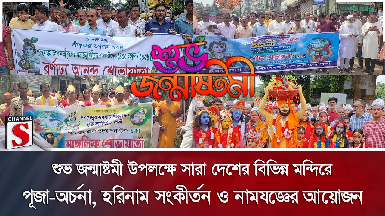 শুভ জন্মাষ্টমী উপলক্ষে সারা দেশের বিভিন্ন মন্দিরে পূজা-অর্চনা আয়োজন | Channel S News