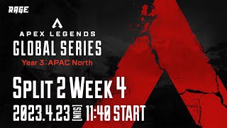 Apex Legends Global Series Year 3：Split2 【APAC North Pro League Week4】