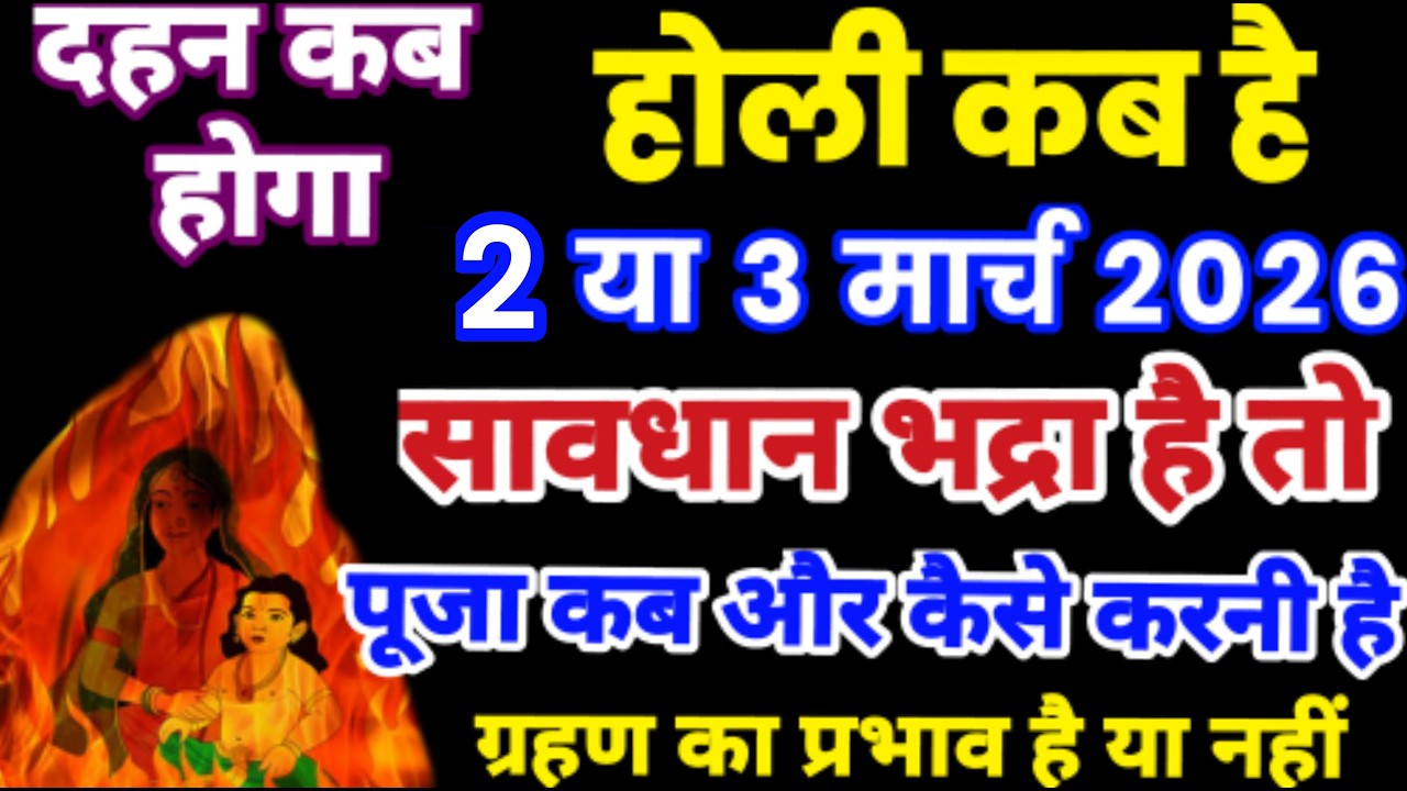 होली कब है | Holi 2026 Kab Hai | भद्रा में होली की पूजा कब होगी |  Holi 2026 Kab Hai होली किस दिन है