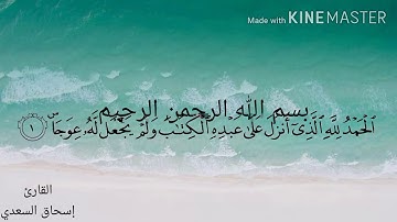ماتيسر من سورة الكهف مع القارئ ( إسحاق السعدي )