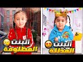 البنت المظلومه VS ضد البنت المدللة فداء كثير زعلت 
