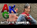 BATTLE-15「case明日香」