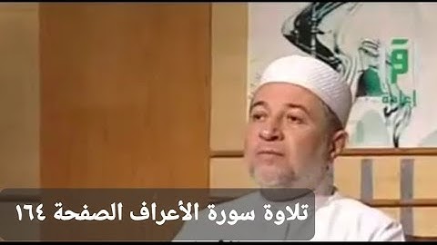 تلاوه سورة الأعراف الآيات من ١٠٥ _ ١٢٠ الصفحة ١٦٤