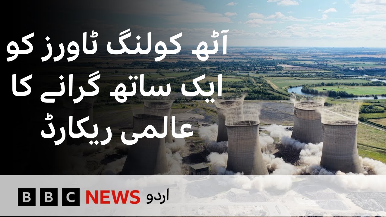 Drone footage captures record-breaking cooling tower demolition - BBC URDU