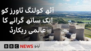 Download Lagu Drone footage captures record-breaking cooling tower demolition - BBC URDU MP3 Download Lagu Drone footage captures record-breaking cooling tower demolition - BBC URDU MP3