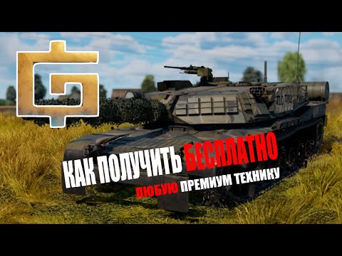 Как получать премиум технику бесплатно [War Thunder Гайд]