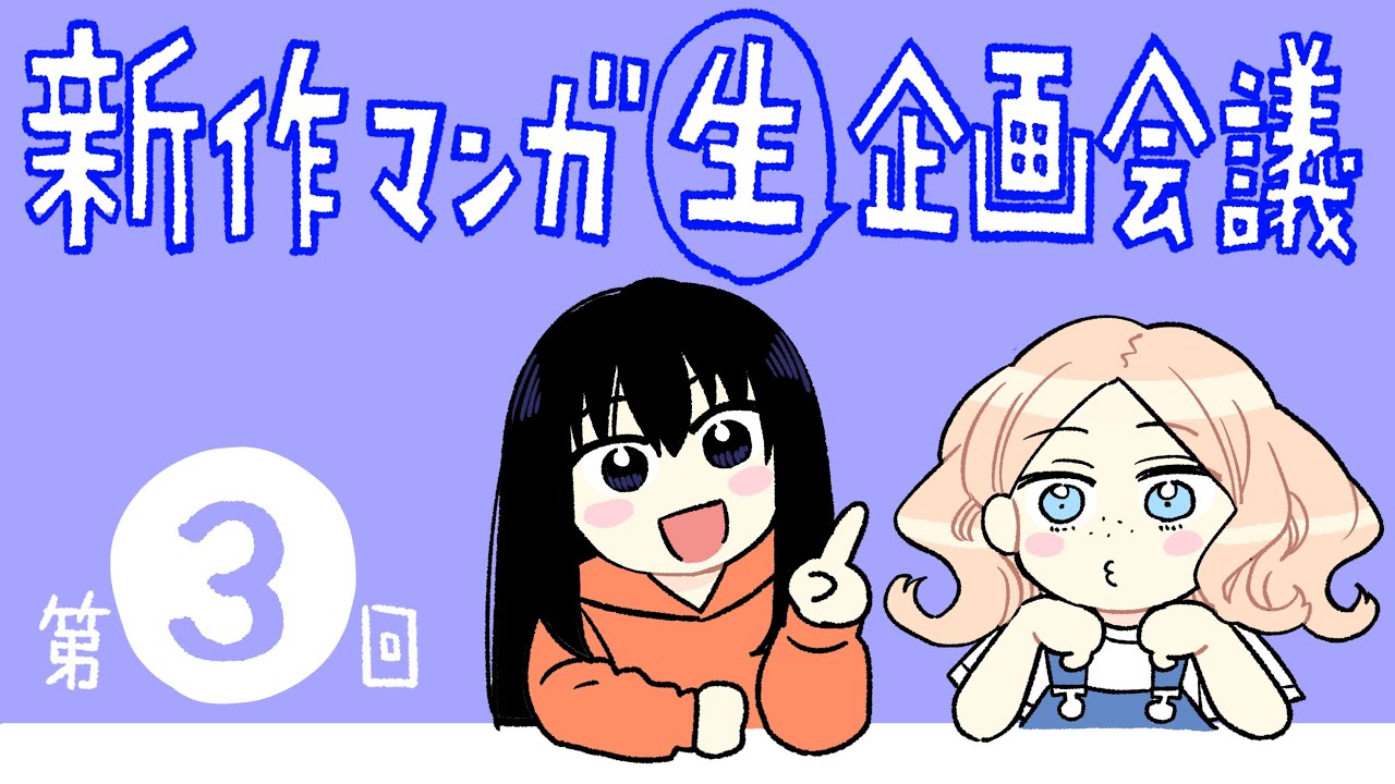 【公開打ち合わせ#3】編集さんのご意見をもらおうの巻