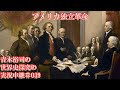 #039アメリカ独立革命