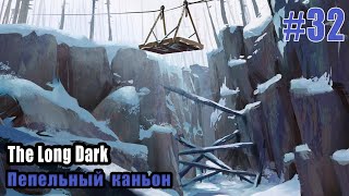 [The Long Dark #32] - локация &quot;Пепельный каньон&quot; ... 💫🐻