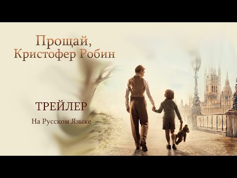 Прощай, Кристофер Робин. Трейлер. 2017. RUS (на русском языке)