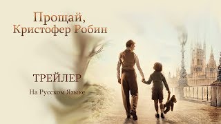 Прощай, Кристофер Робин. Трейлер. 2017. RUS (на русском языке) Прощай, Кристофер Робин. Трейлер. 2017. RUS (на русском языке)