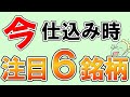 【黄金チャート】''この形''が出たら買い?知らないとヤバい、高値ブレイク期待の6銘柄