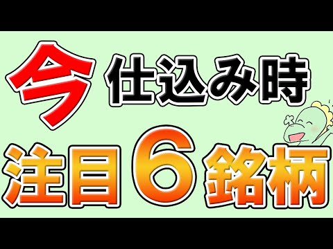【黄金チャート】''この形''が出たら買い？知らないとヤバい、高値ブレイク期待の６銘柄