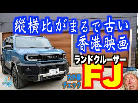 A Thorough Review of the Newly Delivered Land Cruiser FJ! —Interior and Exterior Inspection—