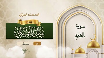 سورة الفتح {{48}} القارئ نبيل الرفاعي