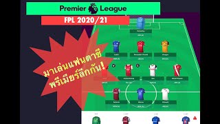 เริ่มเล่น”แฟนตาซีพรีเมียร์ลีก”ยังไงดี | Fantasy Premier League 2020/21 |