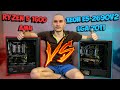 Xeon E5-2690v2 VS Ryzen 5 1600: сравнение в работе и играх. 2011 vs AM4