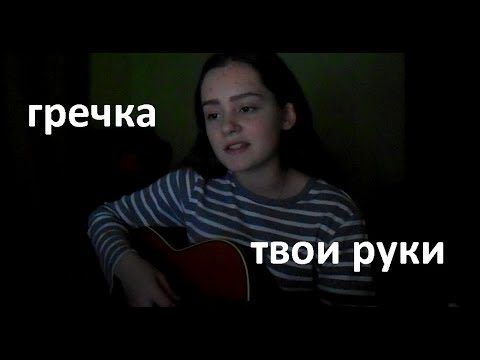 гречка - твои руки (cover by NIKI )