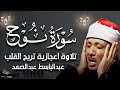 سورة نوح تلاوة خاشعة ومؤثرة جدا للشيخ عبد الباسط عبد الصمد 