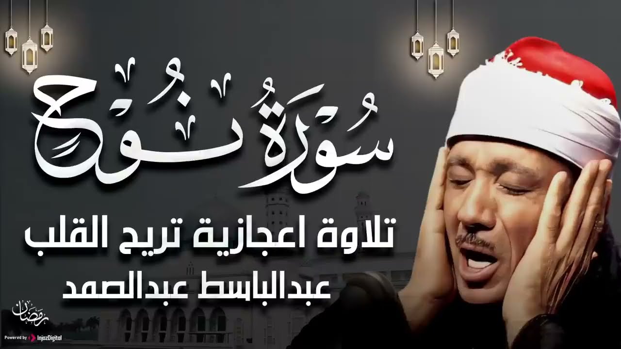 سورة نوح تلاوة خاشعة ومؤثرة جداً للشيخ عبد الباسط عبد الصمد