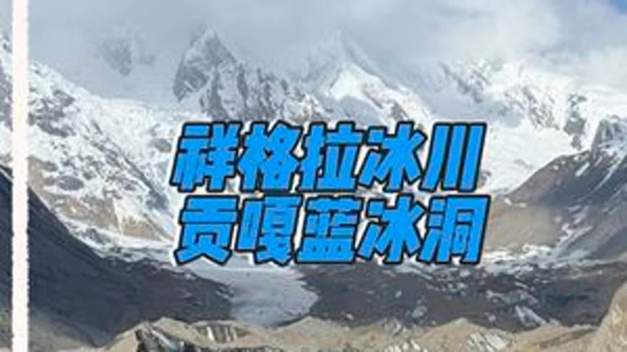 💎“西藏99%人不知的隐藏彩蛋！亿万年祥格拉蓝冰洞攻略：省300块摩托+扛高反+死磕劝退者…附坐标！#冰川拆盲盒  #祥格拉冰川 #贡嘎蓝冰洞#智能手表 #运动手表 @amazfit智能手表旗舰店
