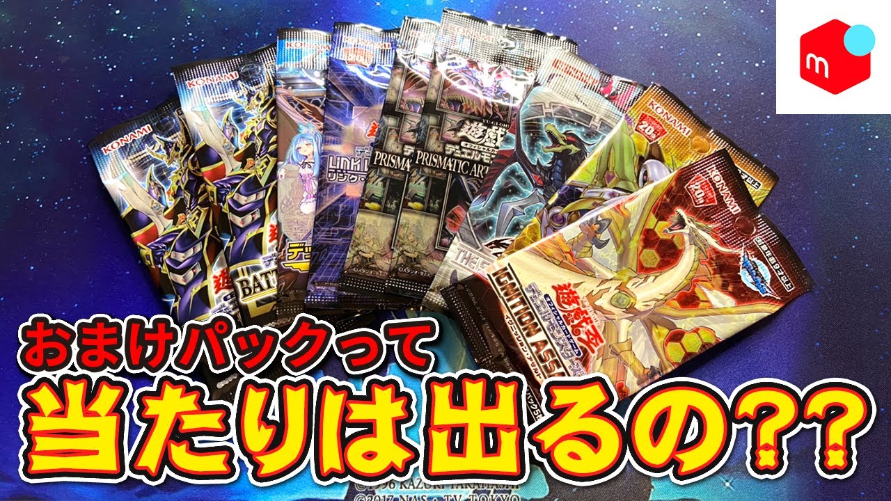 遊戯王】 メルカリでもらったバラパックから高額カードは出るの？開封